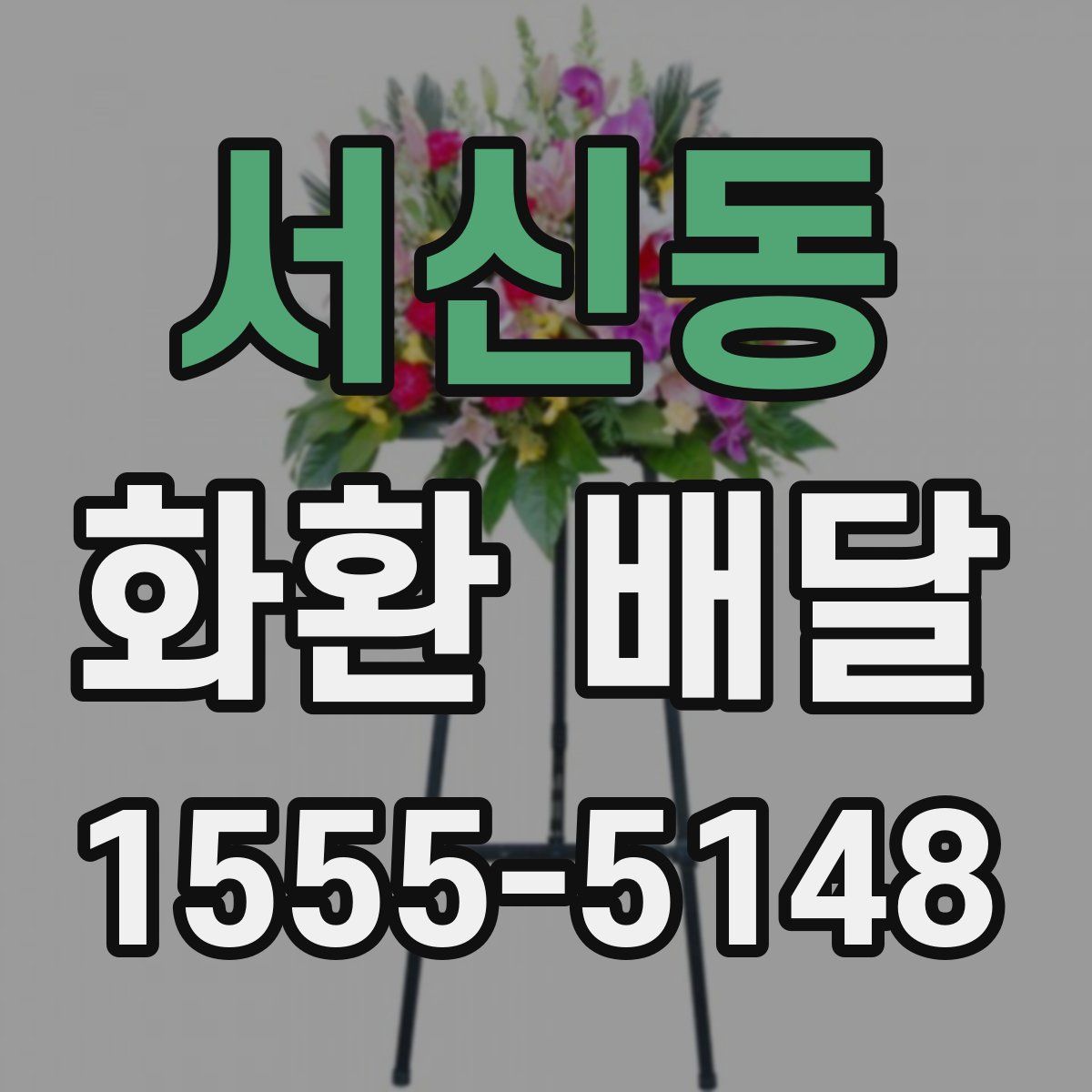 서신동 화환 배달
