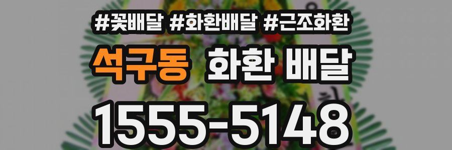 석구동 화환 배달