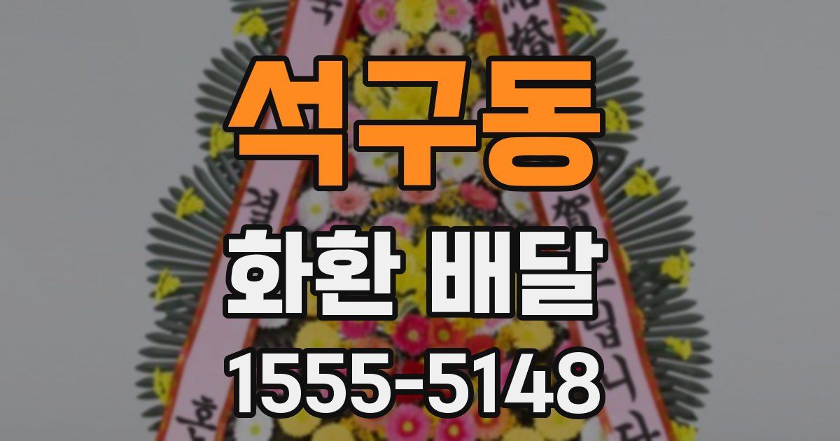 석구동 화환 배달