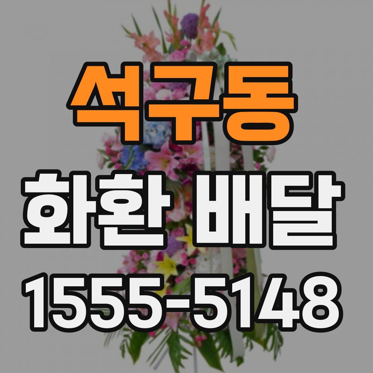 석구동 화환 배달