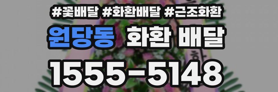 원당동 화환 배달