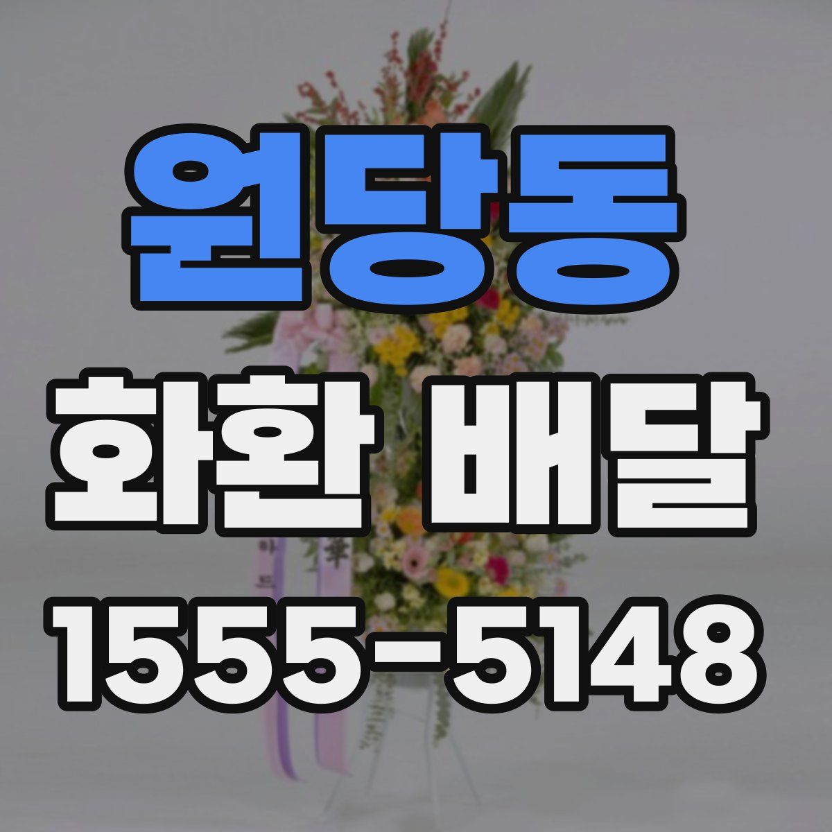원당동 화환 배달