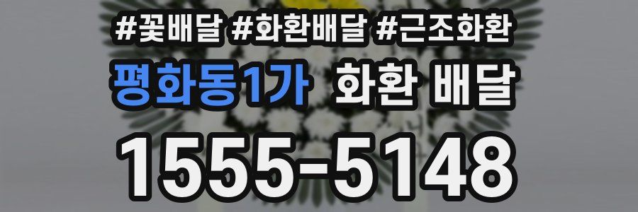 평화동1가 화환 배달
