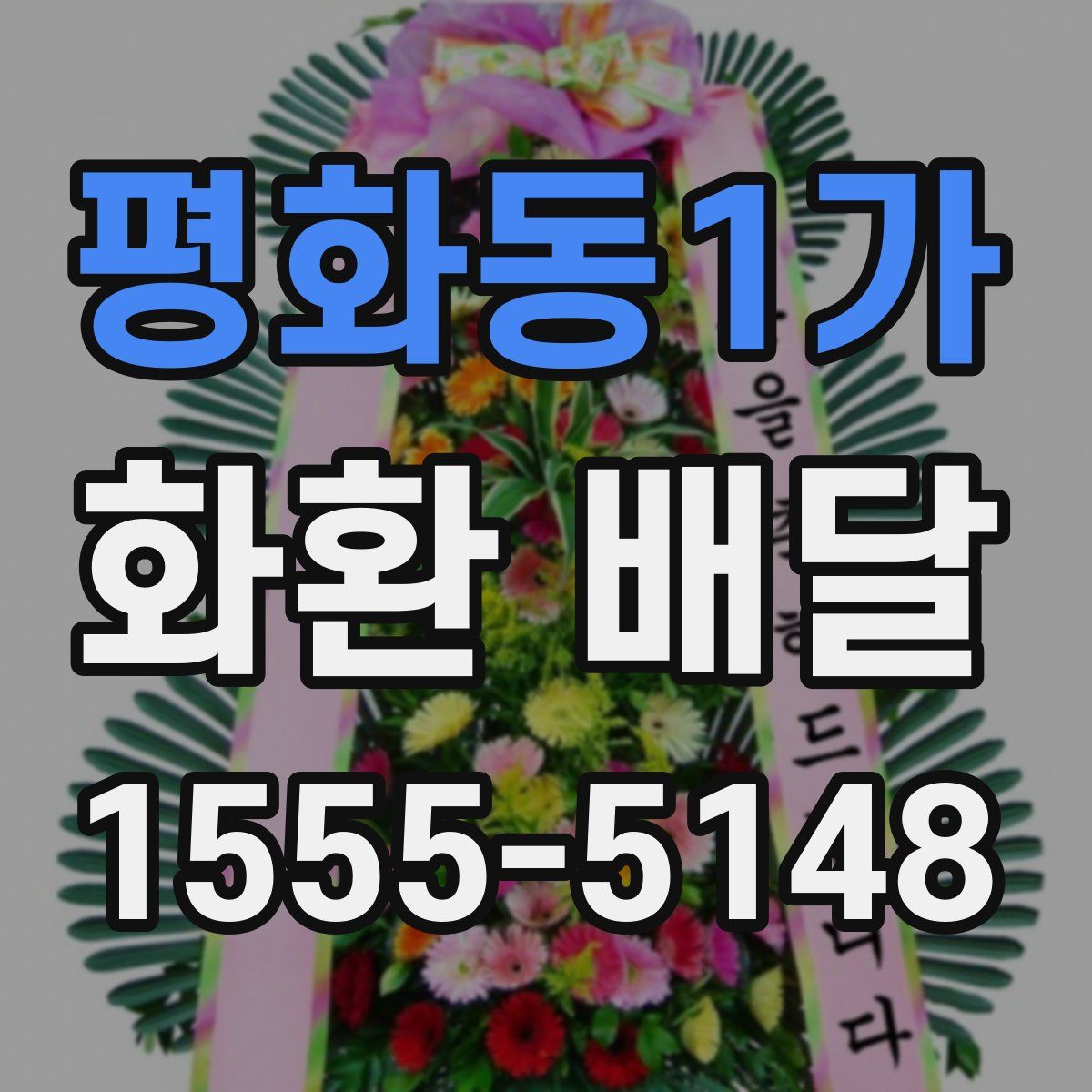 평화동1가 화환 배달