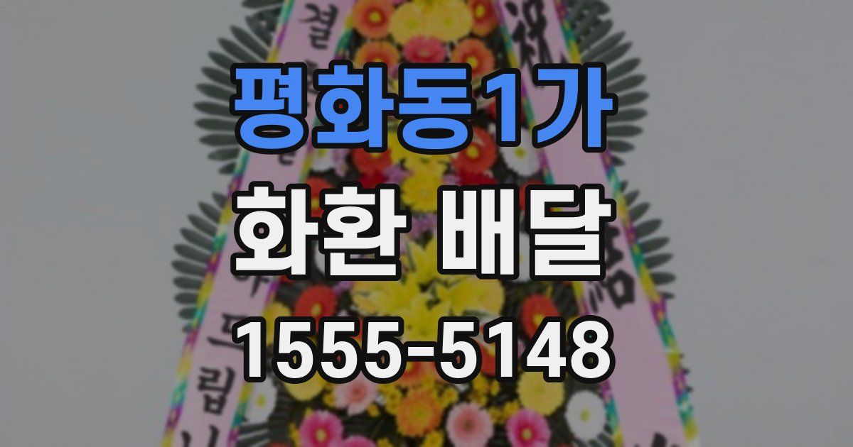 평화동1가 화환 배달