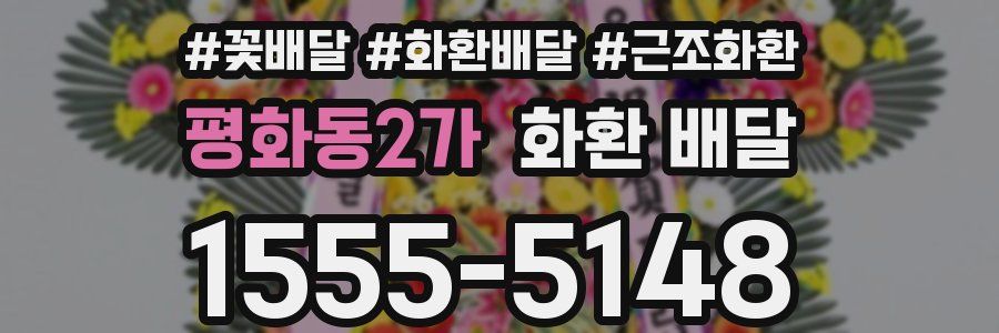 평화동2가 화환 배달