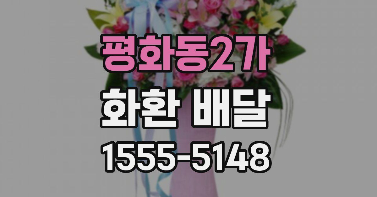 평화동2가 화환 배달