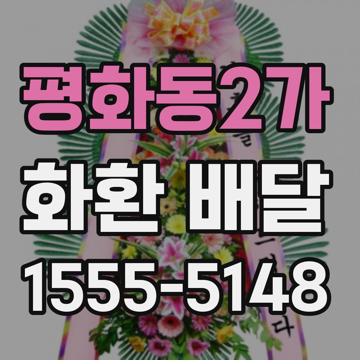평화동2가 화환 배달