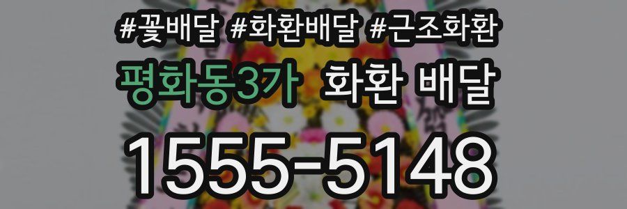 평화동3가 화환 배달