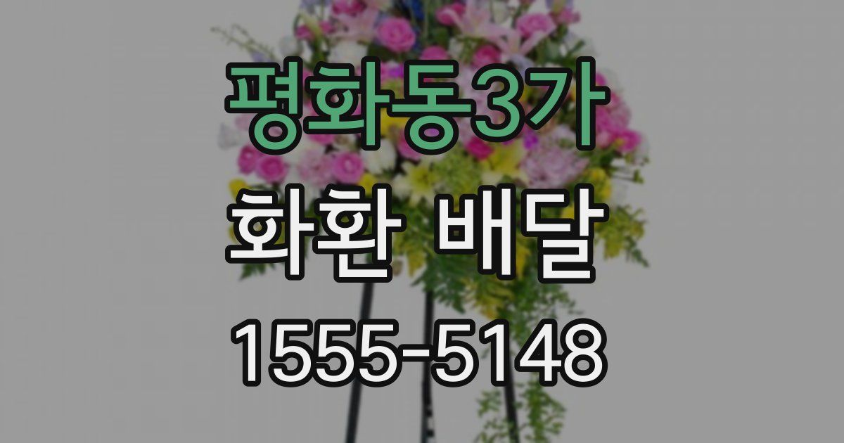 평화동3가 화환 배달