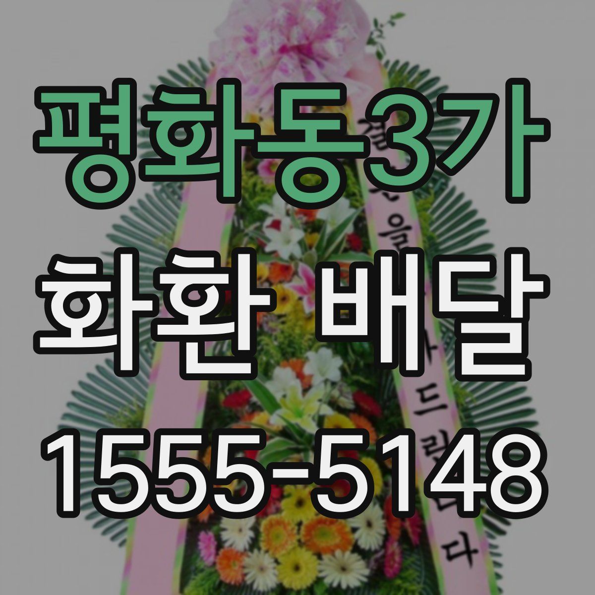 평화동3가 화환 배달