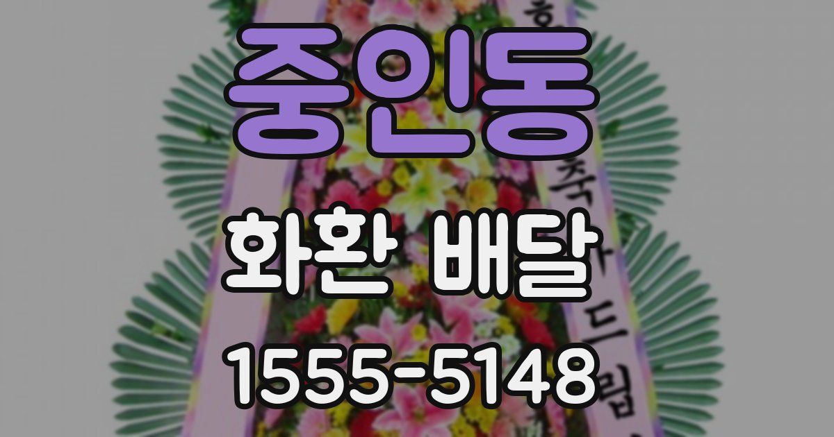 중인동 화환 배달