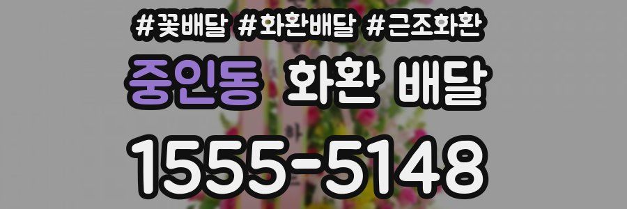중인동 화환 배달
