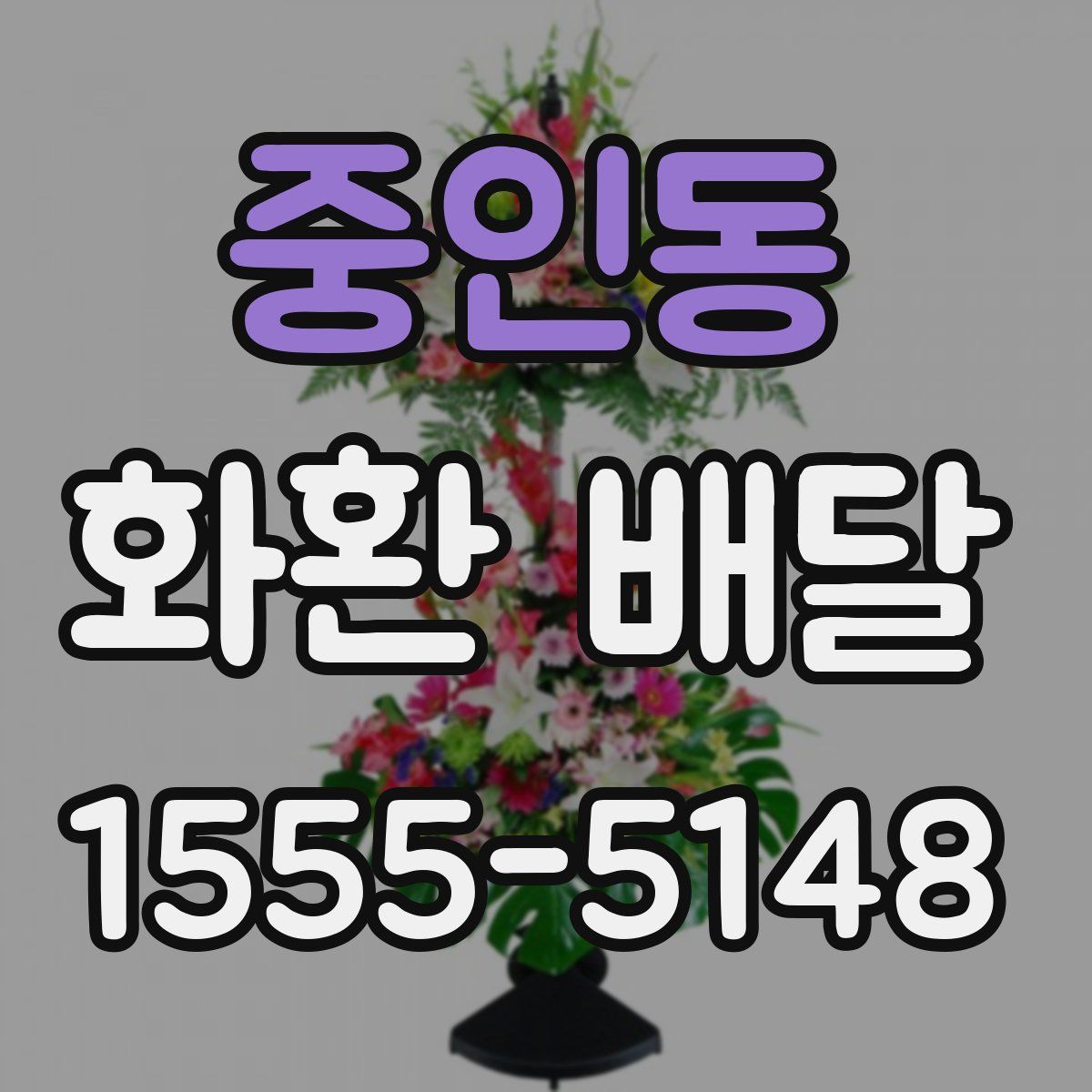 중인동 화환 배달