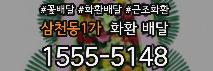삼천동1가 화환 배달