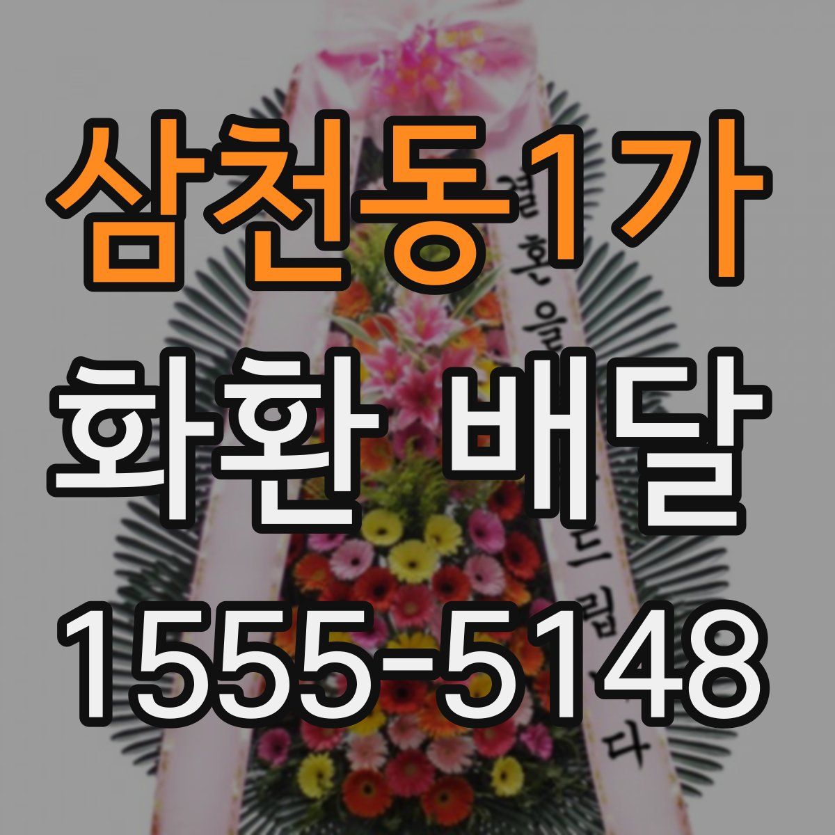 삼천동1가 화환 배달