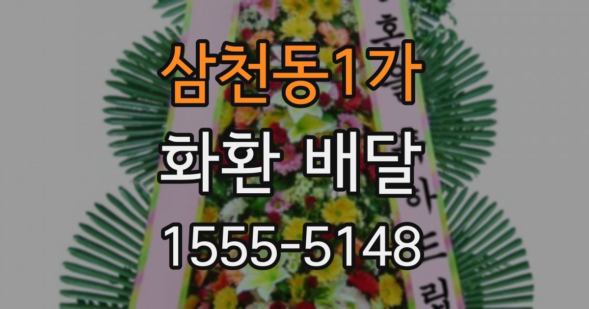 삼천동1가 화환 배달