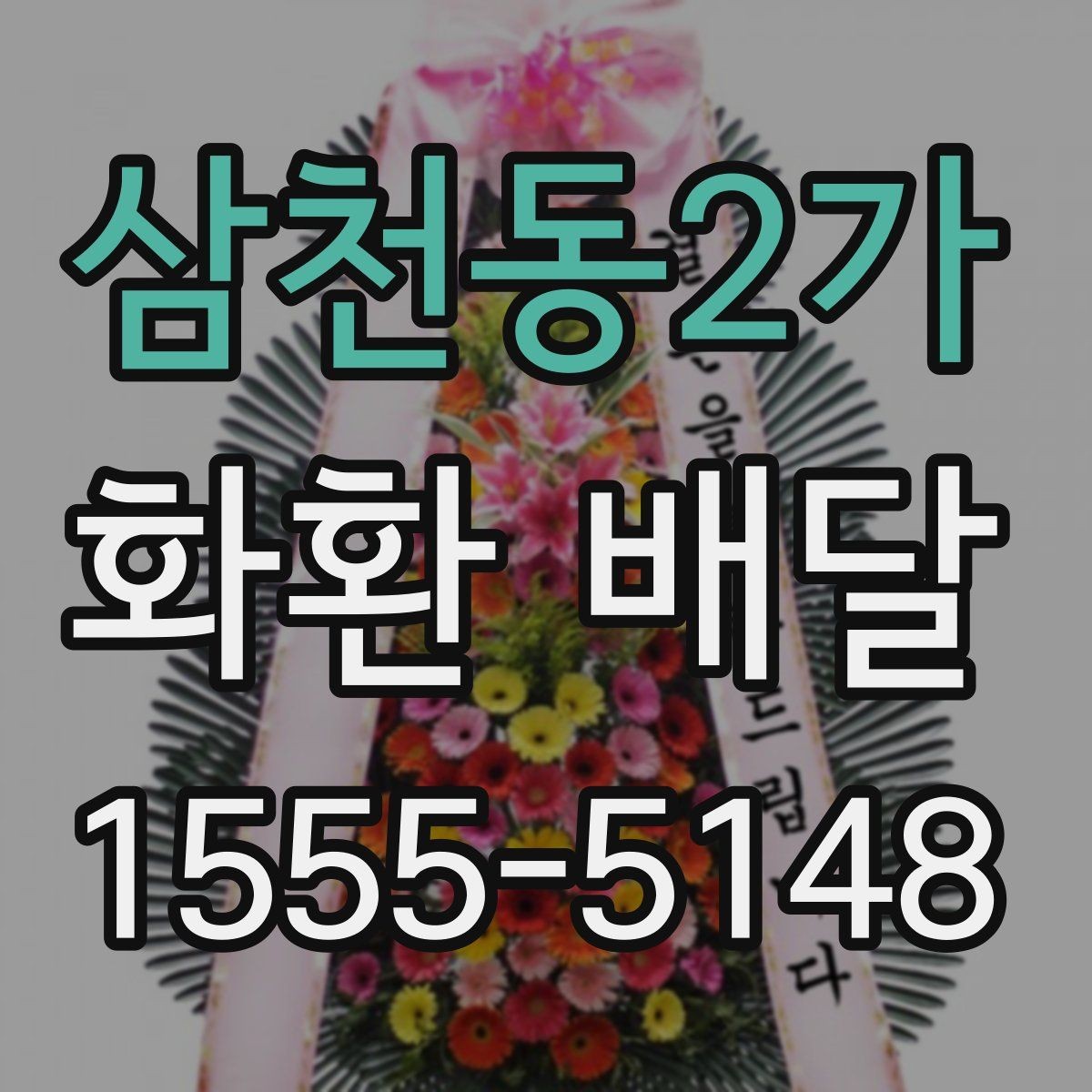 삼천동2가 화환 배달 서비스 비교에서 살펴볼 항목