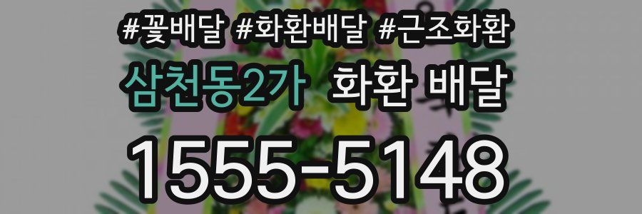 삼천동2가 화환 배달