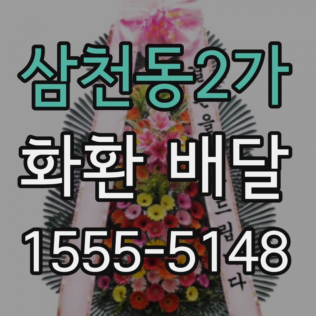 삼천동2가 화환 배달