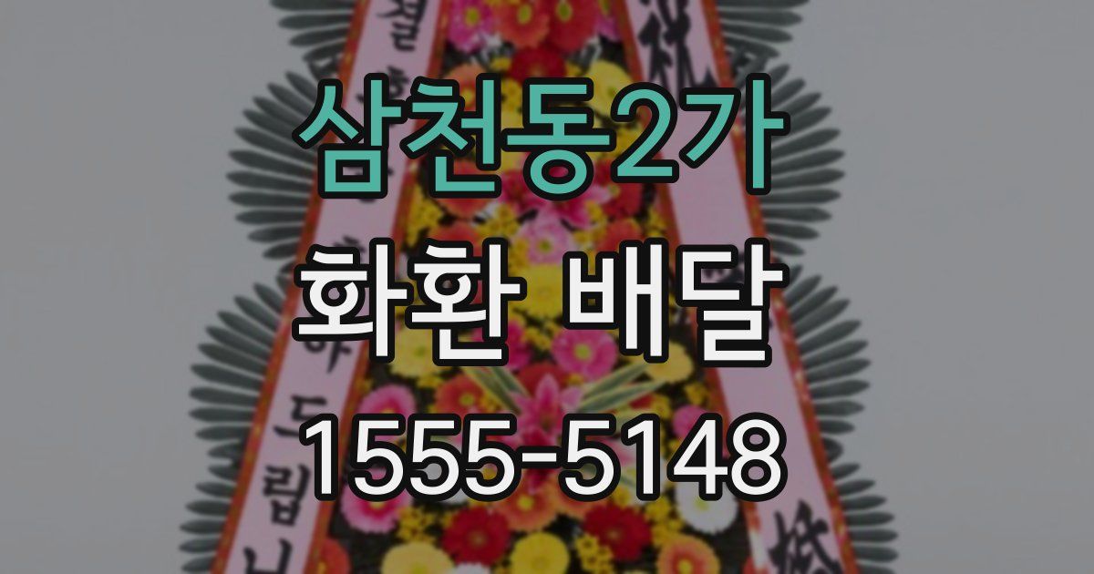 삼천동2가 화환 배달