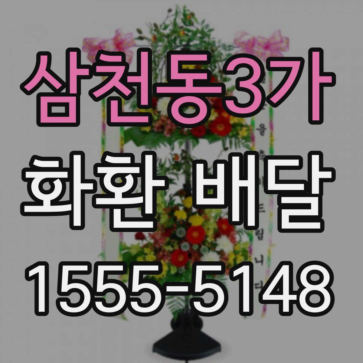 삼천동3가 화환 배달