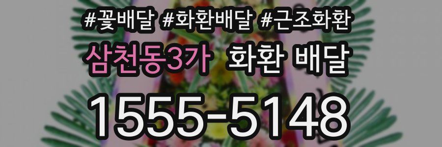 삼천동3가 화환 배달