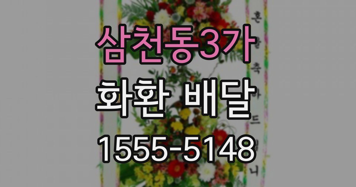 삼천동3가 화환 배달