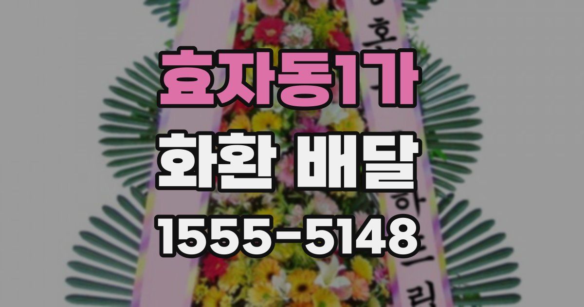 효자동1가 화환 배달