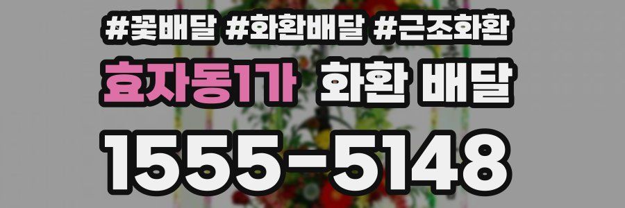 효자동1가 화환 배달