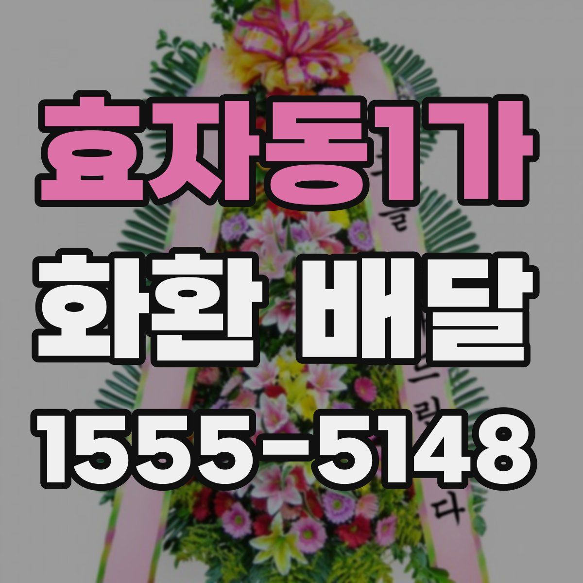 효자동1가 화환 배달