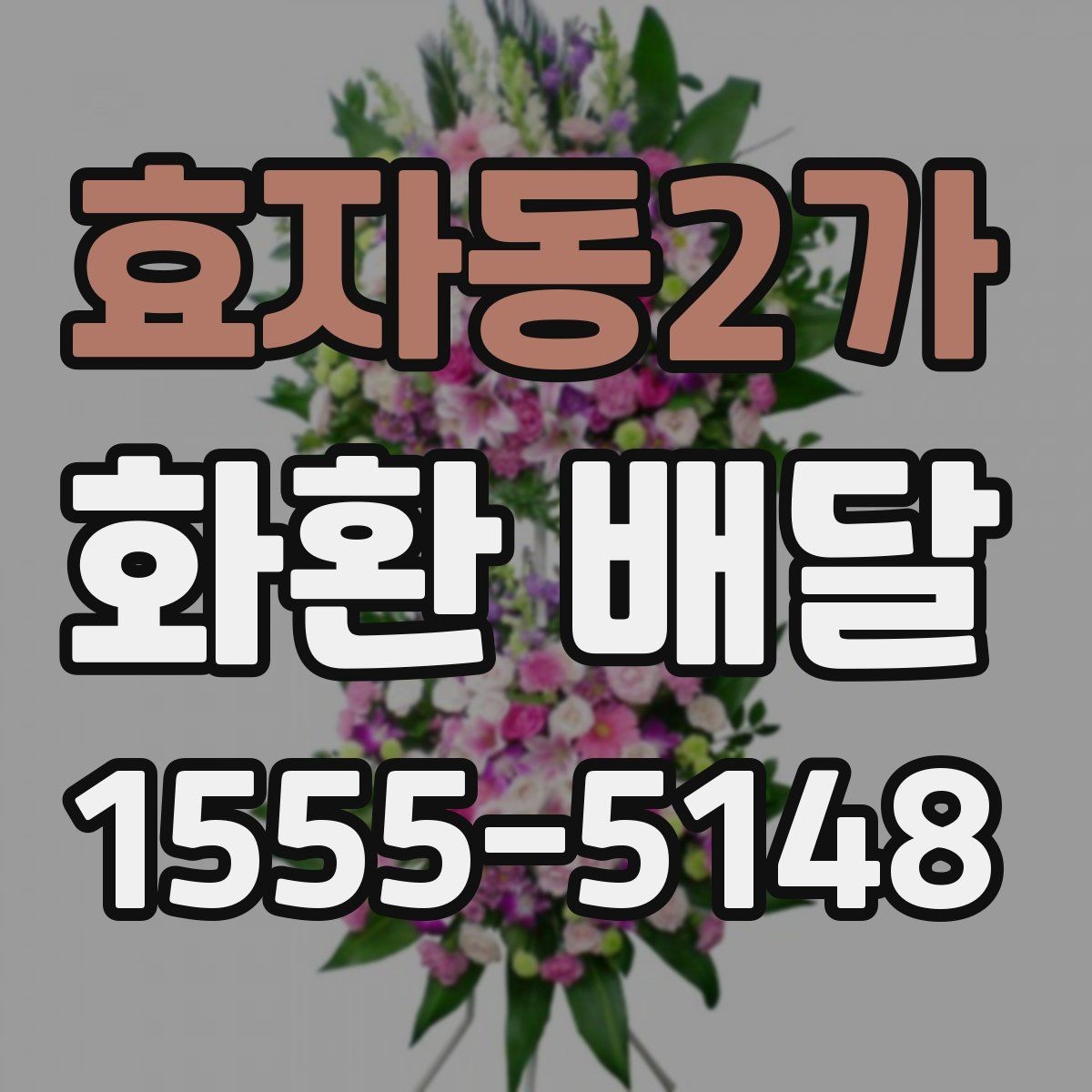 효자동2가 화환 배달 지역별로 달라지는 가능 시간과 문의 방법