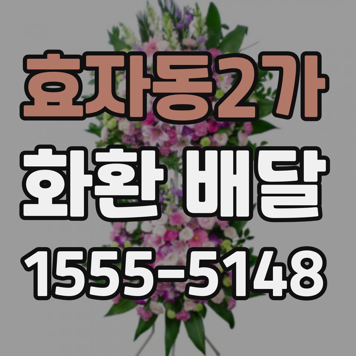 효자동2가 화환 배달