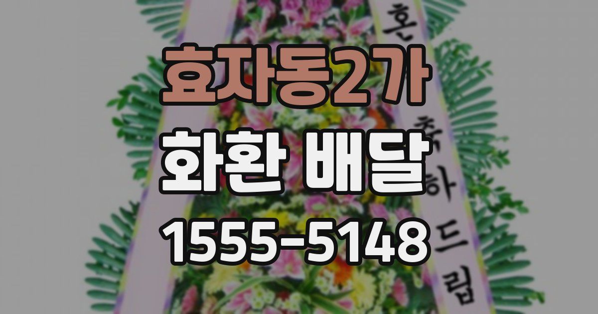 효자동2가 화환 배달