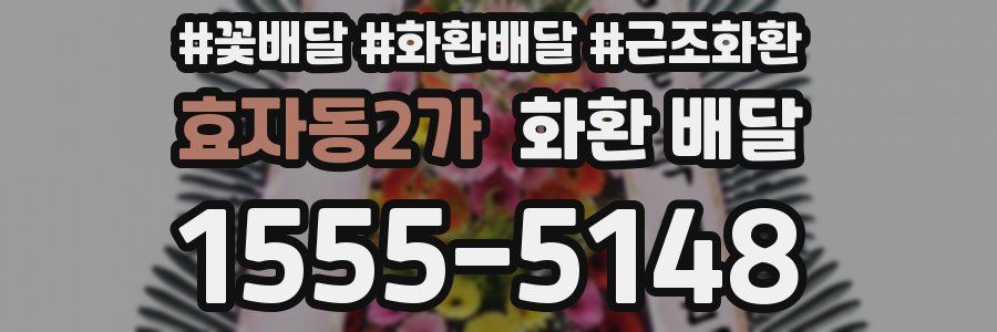 효자동2가 화환 배달