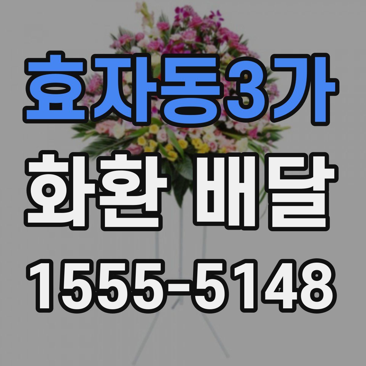 효자동3가 화환 배달