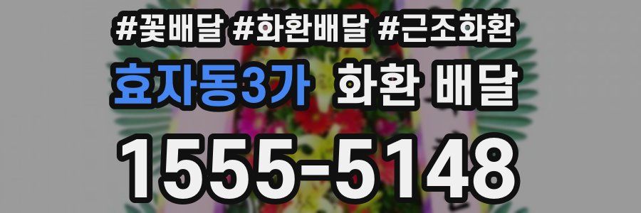 효자동3가 화환 배달