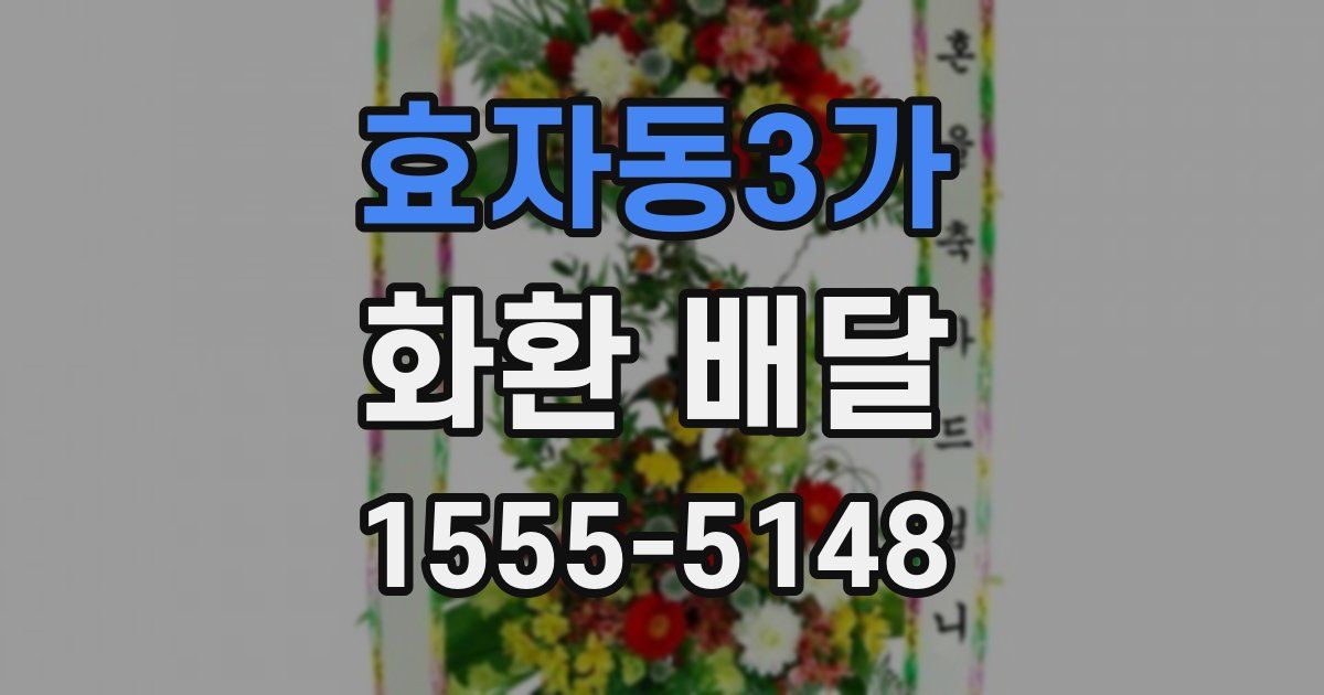 효자동3가 화환 배달