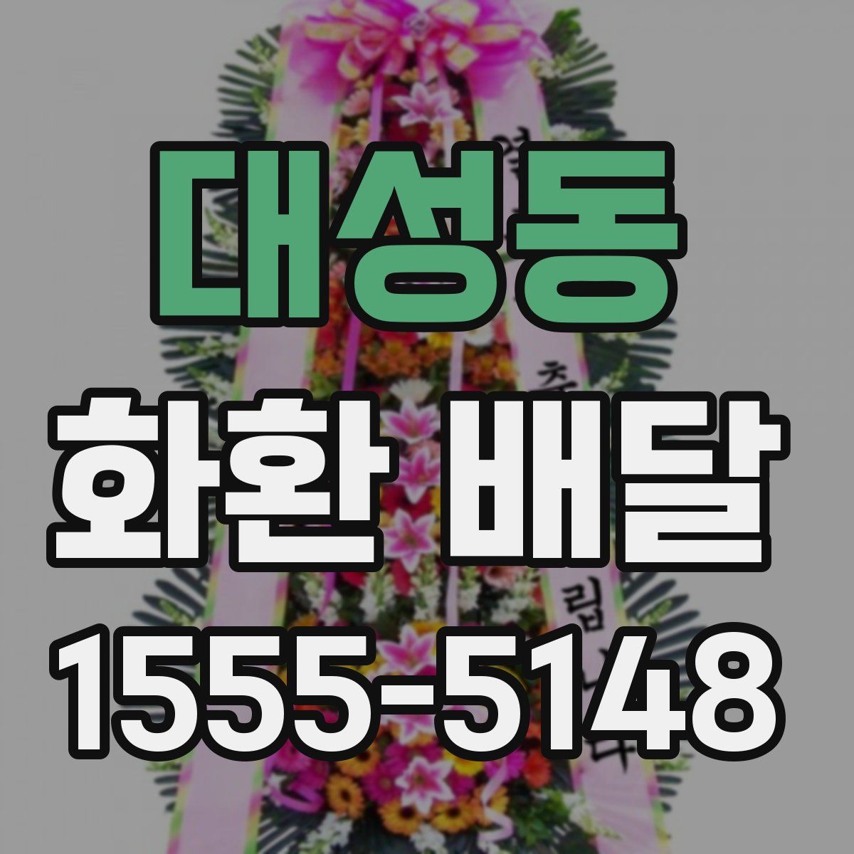 대성동 화환 배달
