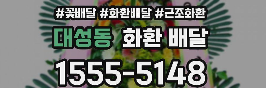 대성동 화환 배달