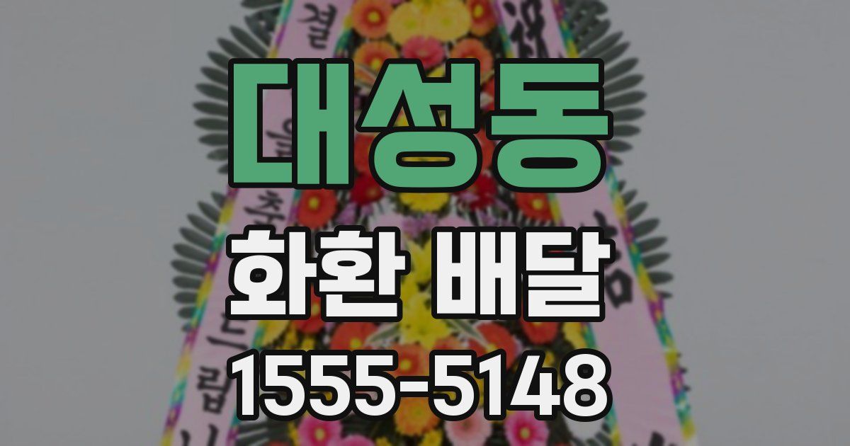 대성동 화환 배달