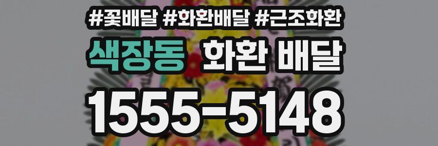 색장동 화환 배달