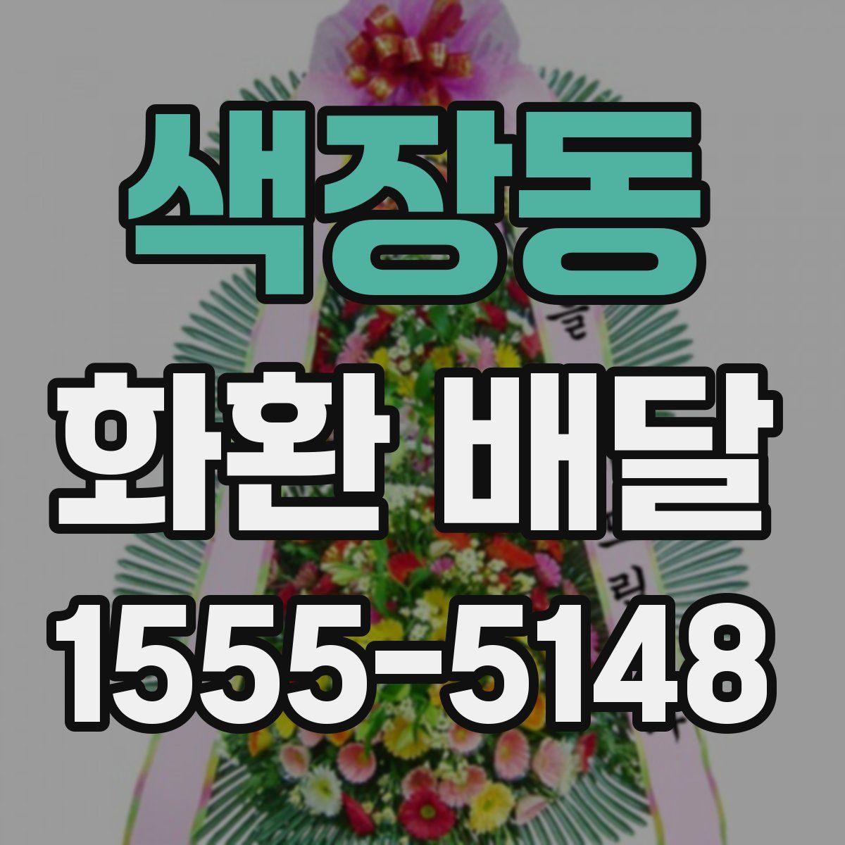 색장동 화환 배달