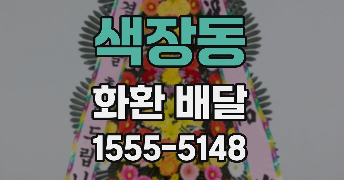 색장동 화환 배달