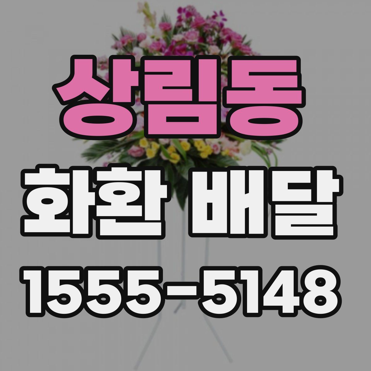 상림동 화환 배달