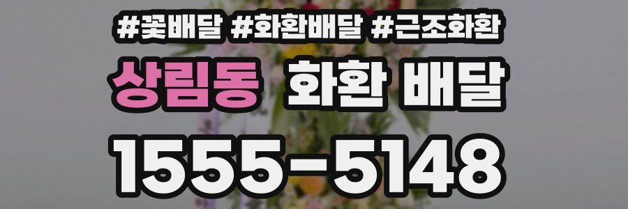 상림동 화환 배달