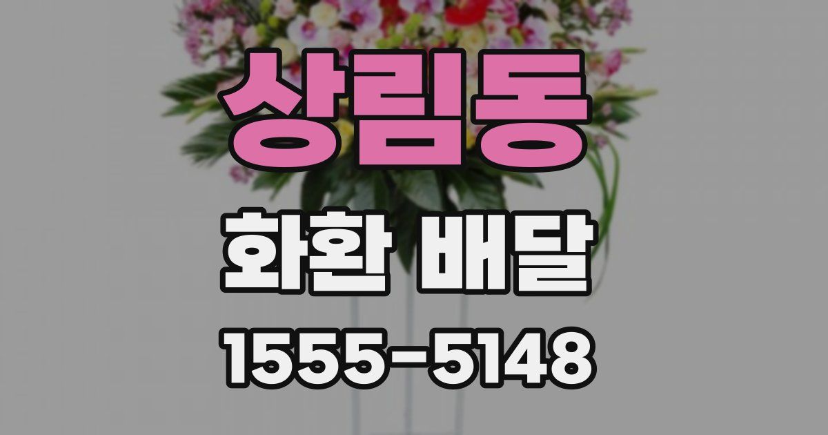 상림동 화환 배달