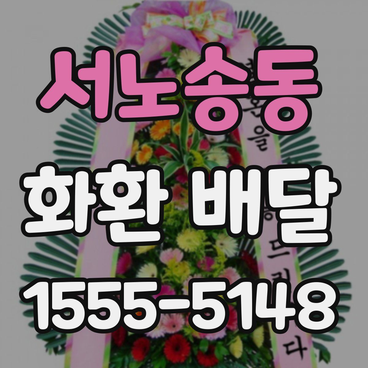서노송동 화환 배달