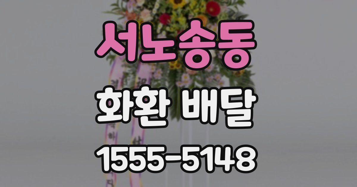 서노송동 화환 배달