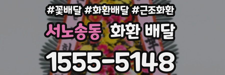 서노송동 화환 배달